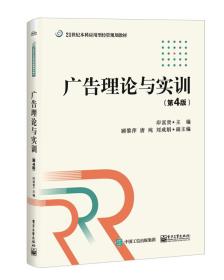 广告理论与实训第四4版高等教育出版社9787121356599