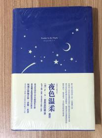 夜色温柔：夜色温柔=Tender Is the Night:英文