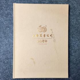 【普通本】上海图书公司60周年（纪念刊）（1954-2014）精装16开，专业批注，重点藏品展示，脱页一张