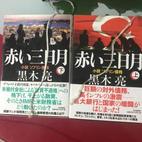 赤い三日月 小説ソブリン債務上下 日文原版