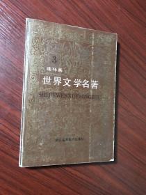 连环画 世界文学名著 3：伪君子、吝啬鬼、鲁滨孙漂流记、格列佛游记、费加罗的婚礼【无涂画笔迹】