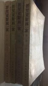 上海译文：普里亚斯林一家 第一卷 兄弟姐妹 第二卷 两冬三夏 第三卷 十字路口 第四卷 房子 全四卷 都是一版一印