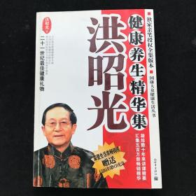 洪昭光健康养生精华集