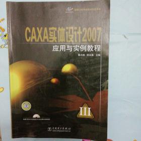 国家CAD等级考试指定用书：CAXA实体设计2007应用与实例教程