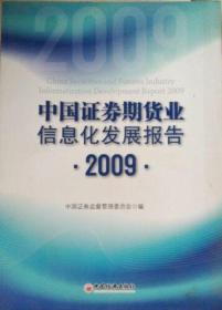 中国证券期货业信息化发展报告.2009
