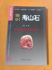 鉴识寿山石