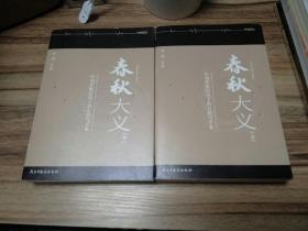 春秋大义：中国传统语境下的皇权与学术（上下两册全）