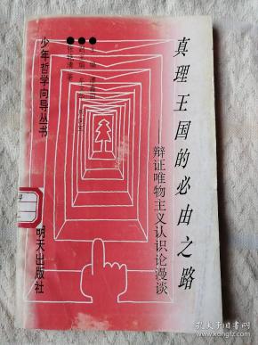 少年哲学向导丛书：真理王国的必由之路——辩证唯物主义认识论漫谈（1版2印）