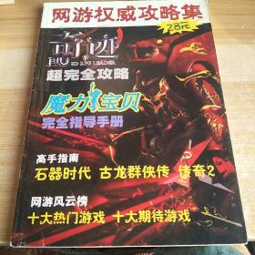 网游权威攻略集，