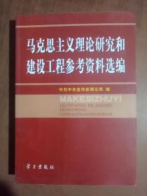 马克思主义理论研究和建设工程参考资料选编   9787801164858