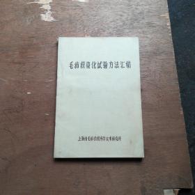 毛纺织染化试验方法汇编