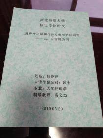 历史文化城镇保护与发展的区域观——以广平府古城为例（河北师范大学硕士论文）