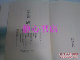 日本日文原版书皇女の灵柩 内田康夫著 新潮社 精装32开 353页 1997年发行