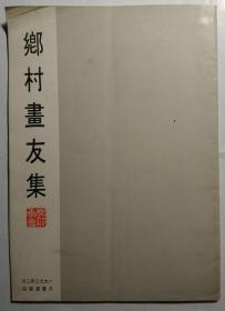 乡村画友集（非馆藏。国内免快递费，发货或较慢，请阅“店铺公告”）