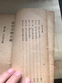 民国书籍：俞寄凡 著《西洋音乐史纲》全一册（1927年初版印刷，商务印书馆出版）