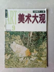 美术大观