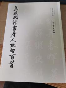 集苏轼行书唐人绝句百首