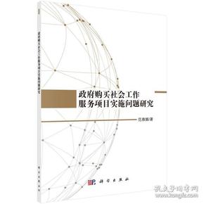 政府购买社会工作服务项目实施问题研究 范雅娜 9787030591135 科学出版社