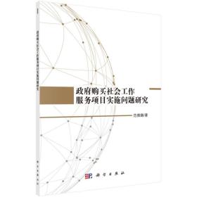 政府购买社会工作服务项目实施问题研究