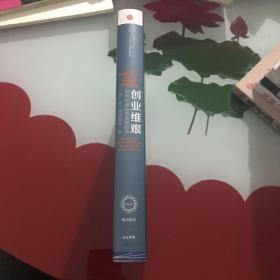 创业维艰：如何完成比难更难的事