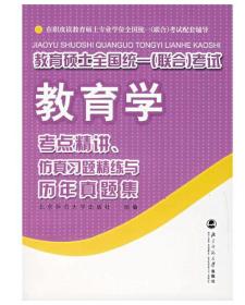 教育学 考点精讲、仿真习题精练与历年真题集 （新版）