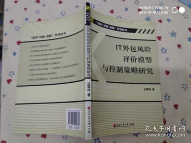 IT外包风险评价模型与控制策略研究