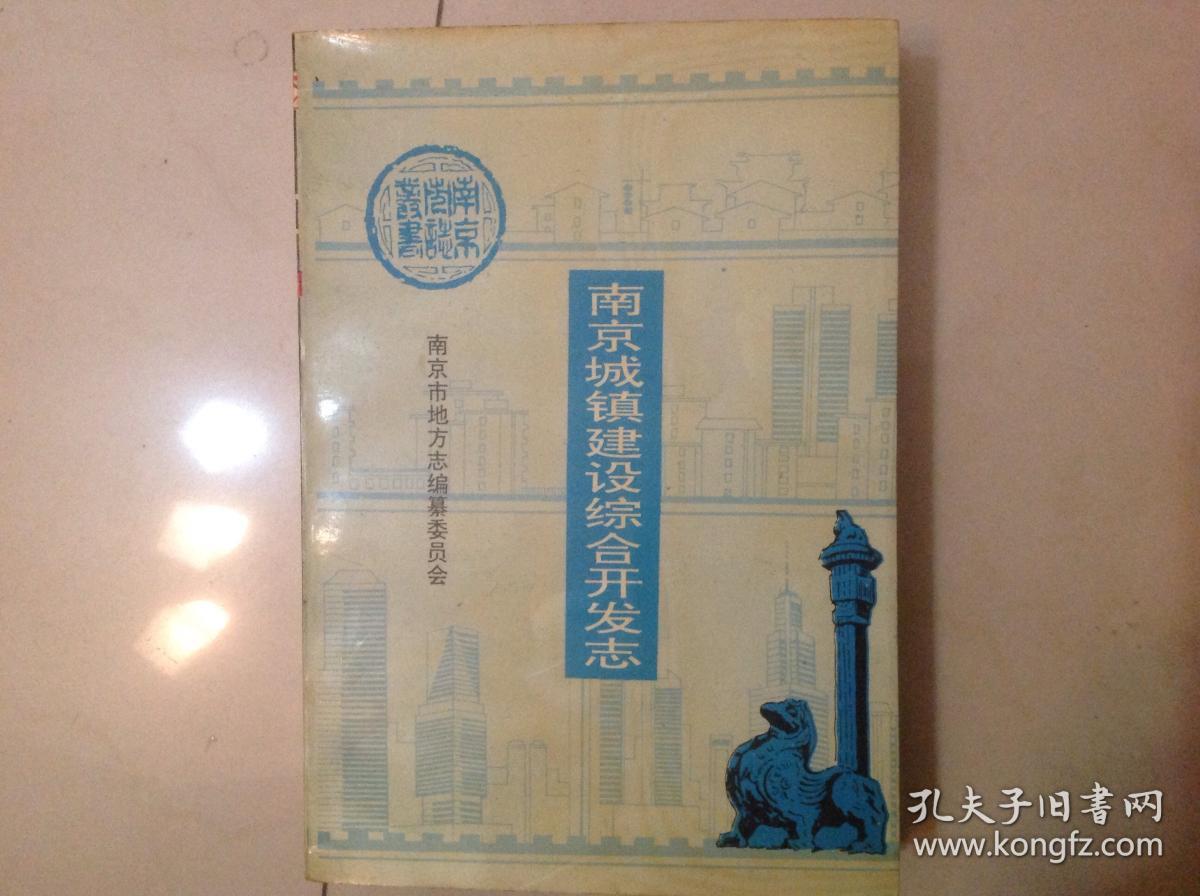 南京城镇建设综合开发志