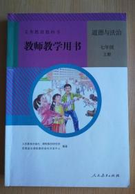 义务教育教科书 教师教学用书 道德与法治 七年级 上册【2016年版 人教版】