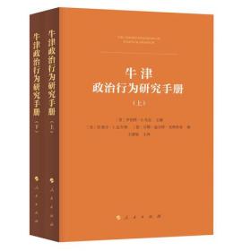 牛津政治行为研究手册（上、下册）