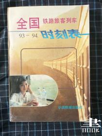 全国铁时刻表铁路列车93-94.