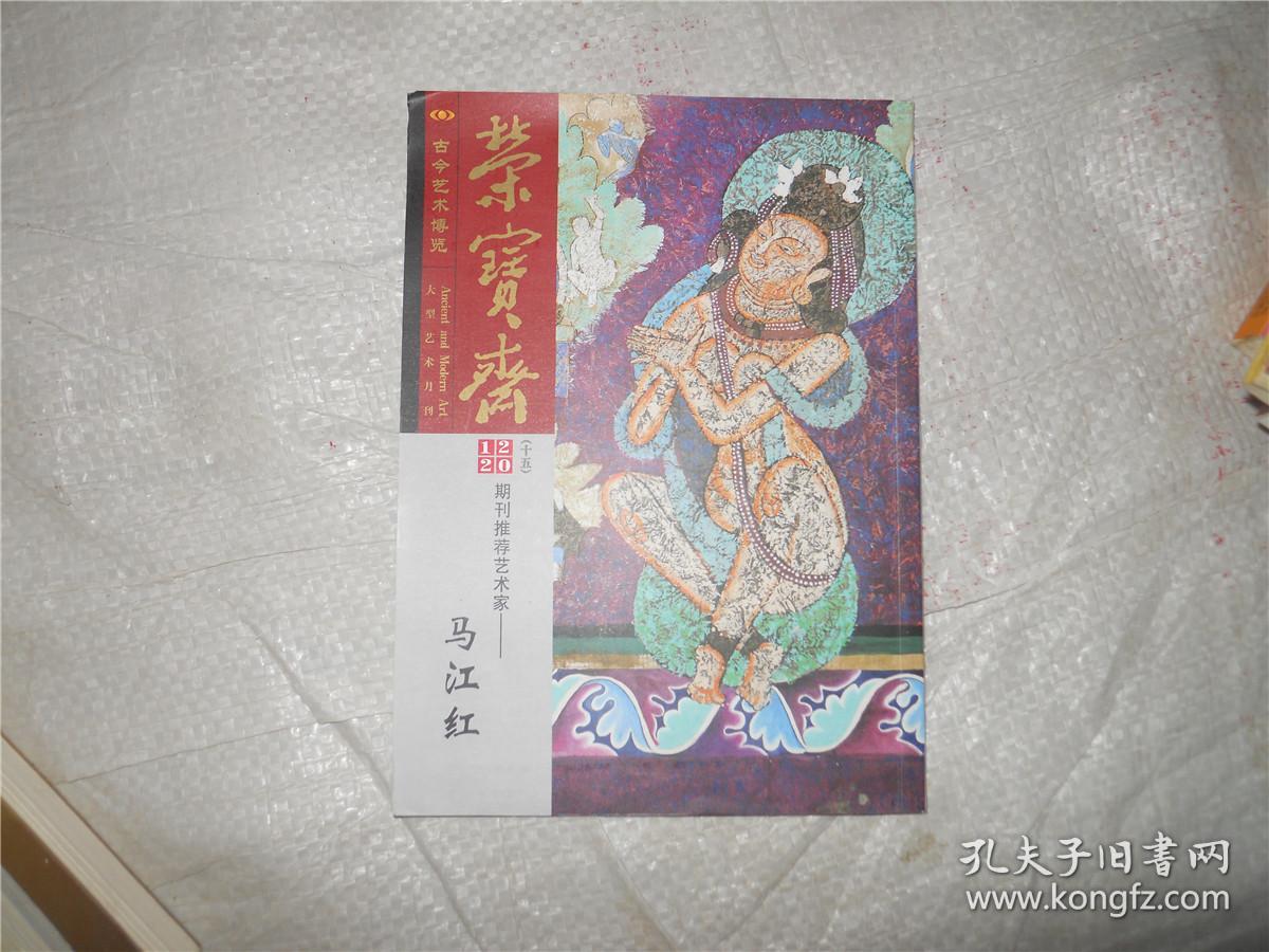 荣宝斋2012（十五）期刊推荐艺术家——马江红