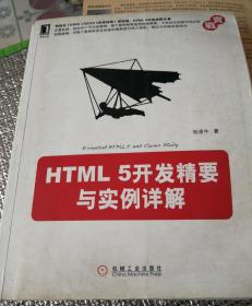 HTML 5开发精要与实例详解