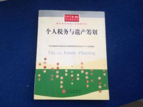 个人税务与遗产筹划——FPCC惟一授权考试指定用书