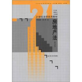 21世纪法学系列教材：房地产法（第4版）