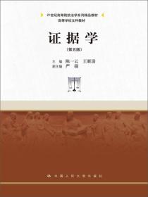 证据学（第5版）/21世纪高等院校法学系列精品教材·高等学校文科教材