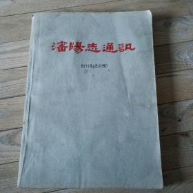 沈阳志通讯  创刊号