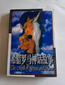 希腊罗马神话故事（内蒙古人民出版社2004年二版一印）