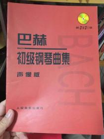 （请看描述）正版假一罚十 巴赫初级钢琴曲集 声像版