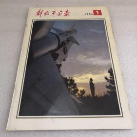 解放军画报1984.1 不缺页