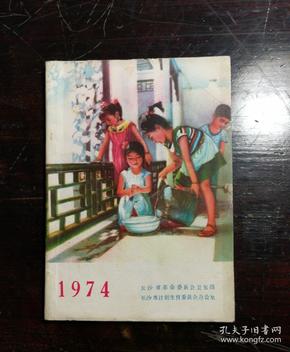 1974年月历(计划生育、防治妇科病方选)