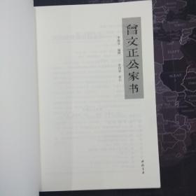 曾文正公家书