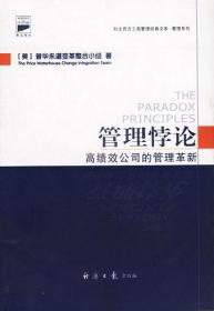 管理悖论(高绩效公司的管理革新)/科文西方工商管理经典文库管理系列