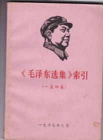毛泽东选集，索引(1一4卷)