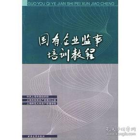 国有企业监事培训教程