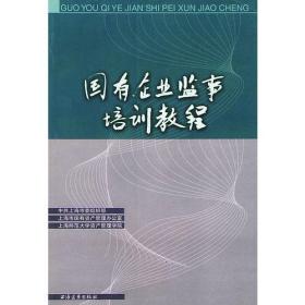 国有企业监事培训教程