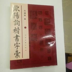 欧阳询楷书字汇   一版一印    库存书   未阅    正版   品好