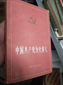 中国共产党历史讲义  下