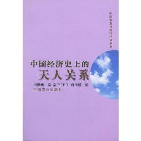 中国经济史上的天人关系——中国农业博物馆学术丛书