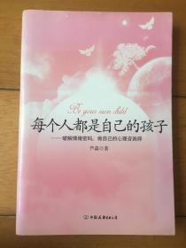 每个人都是自己的孩子