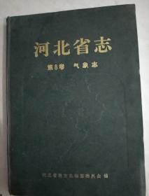 河北省志  第8卷    气象志